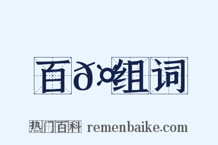 百𤯕组词是什么意思的图片